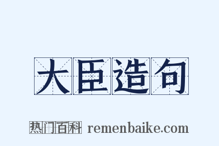 大臣造句是什么意思的图片